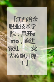 江西冶金职业技术学院：甩开emo，跑进霓虹——荧光夜跑开躁！