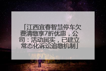 江西宜春智慧停车欠费清缴享7折优惠，公司：活动属实，已建立常态化诉讼追缴机制