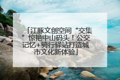 江豚文创空间“交集”惊艳中山码头！公交记忆+骑行驿站打造城市文化新体验