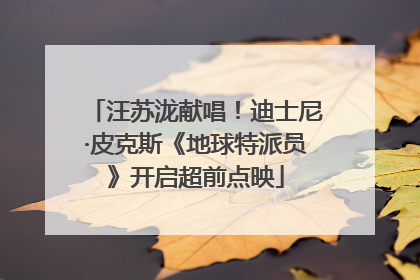 汪苏泷献唱！迪士尼·皮克斯《地球特派员》开启超前点映