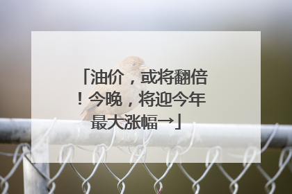 油价，或将翻倍！今晚，将迎今年最大涨幅→