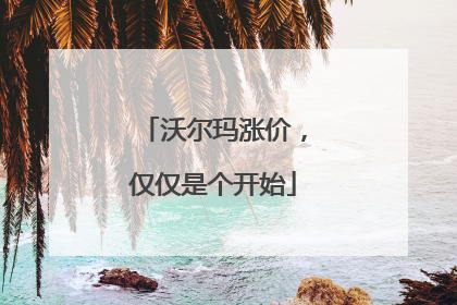 沃尔玛涨价，仅仅是个开始