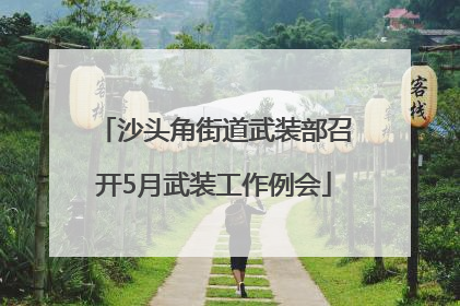 沙头角街道武装部召开5月武装工作例会