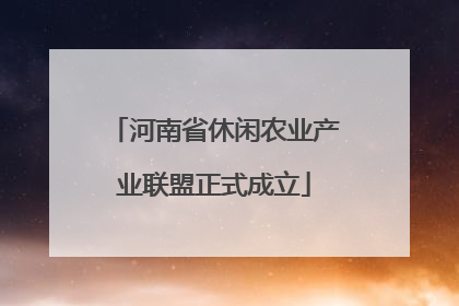 河南省休闲农业产业联盟正式成立
