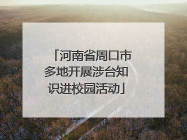 河南省周口市多地开展涉台知识进校园活动