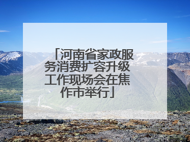 河南省家政服务消费扩容升级工作现场会在焦作市举行