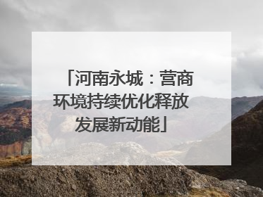 河南永城：营商环境持续优化释放发展新动能