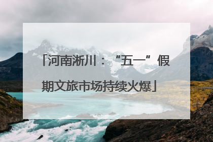 河南淅川：“五一”假期文旅市场持续火爆
