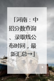 河南：中招分数查询、录取线公布时间，最新汇总→