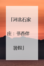 河北石家庄：书香伴暑假