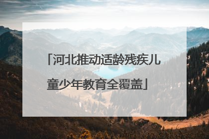 河北推动适龄残疾儿童少年教育全覆盖