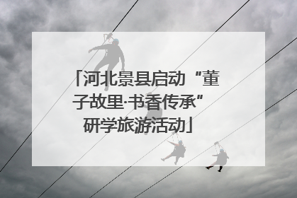 河北景县启动“董子故里·书香传承”研学旅游活动