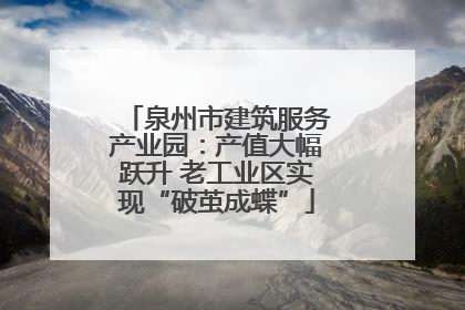 泉州市建筑服务产业园：产值大幅跃升 老工业区实现“破茧成蝶”