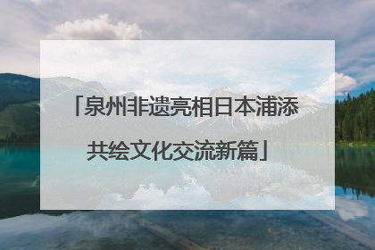 泉州非遗亮相日本浦添 共绘文化交流新篇