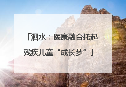 泗水：医康融合托起残疾儿童“成长梦”