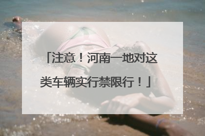 注意！河南一地对这类车辆实行禁限行！