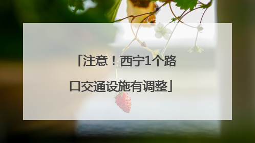 注意！西宁1个路口交通设施有调整