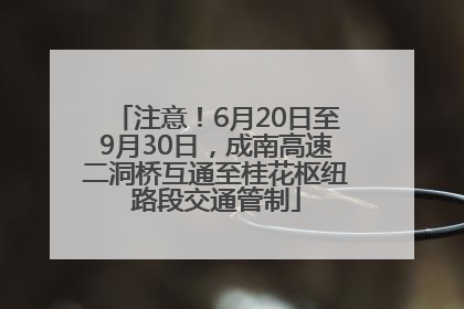注意！6月20日至9月30日，成南高速二洞桥互通至桂花枢纽路段交通管制