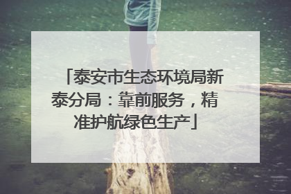 泰安市生态环境局新泰分局：靠前服务，精准护航绿色生产