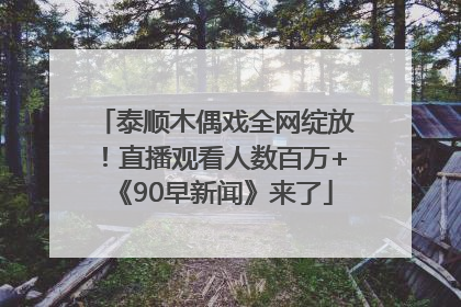 泰顺木偶戏全网绽放！直播观看人数百万+《90早新闻》来了