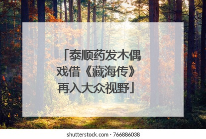 泰顺药发木偶戏借《藏海传》再入大众视野