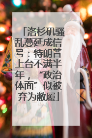洛杉矶骚乱蔓延成信号：特朗普上台不满半年，“政治体面”似被弃为敝履