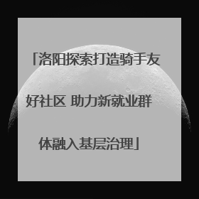 洛阳探索打造骑手友好社区 助力新就业群体融入基层治理