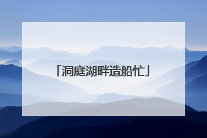 洞庭湖畔造船忙
