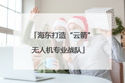 海东打造“云箭”无人机专业战队