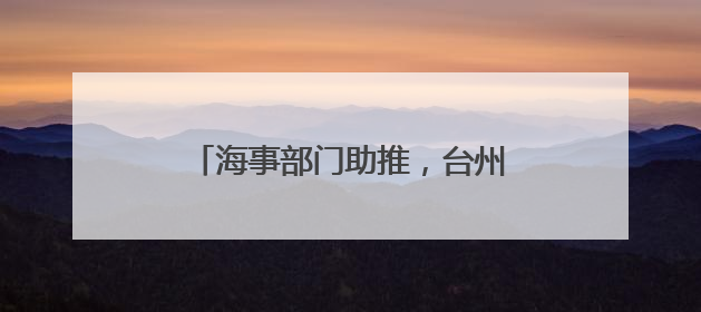 海事部门助推，台州南部船员领健康证实现“最多跑一次”