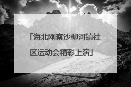 海北刚察沙柳河镇社区运动会精彩上演