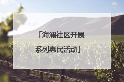 海澜社区开展系列惠民活动