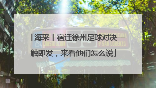 海采丨宿迁徐州足球对决一触即发，来看他们怎么说