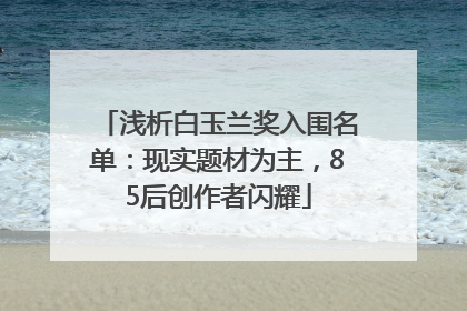 浅析白玉兰奖入围名单：现实题材为主，85后创作者闪耀