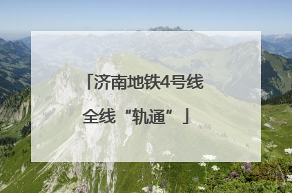 济南地铁4号线全线“轨通”