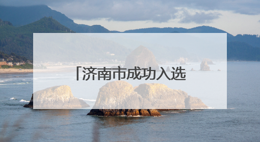 济南市成功入选首批全国零售业创新提升试点城市