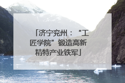 济宁兖州：“工匠学院”锻造高新精特产业铁军