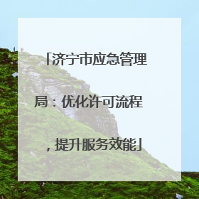 济宁市应急管理局：优化许可流程，提升服务效能