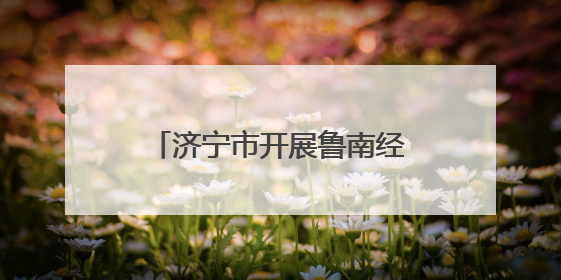 济宁市开展鲁南经济圈城市群区域联合执法集中行动