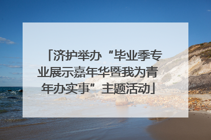 济护举办“毕业季专业展示嘉年华暨我为青年办实事”主题活动