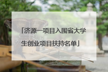 济源一项目入围省大学生创业项目扶持名单