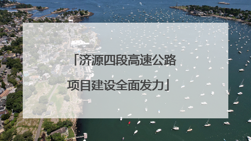 济源四段高速公路项目建设全面发力