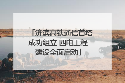 济滨高铁通信首塔成功组立 四电工程建设全面启动