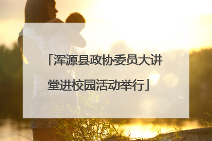 浑源县政协委员大讲堂进校园活动举行
