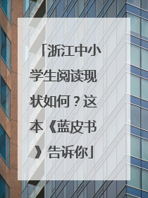 浙江中小学生阅读现状如何？这本《蓝皮书》告诉你