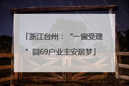 浙江台州：“一窗受理”圆69户业主安居梦