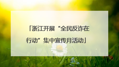 浙江开展“全民反诈在行动”集中宣传月活动