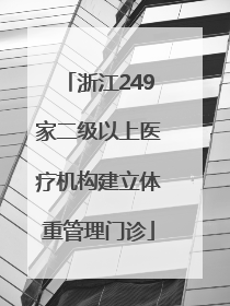 浙江249家二级以上医疗机构建立体重管理门诊