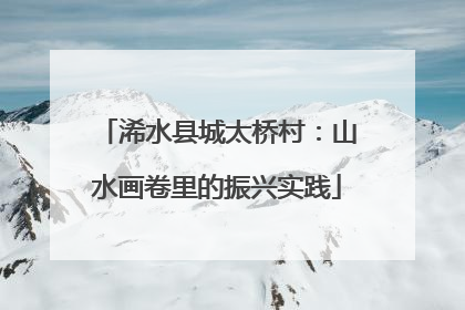 浠水县城太桥村：山水画卷里的振兴实践