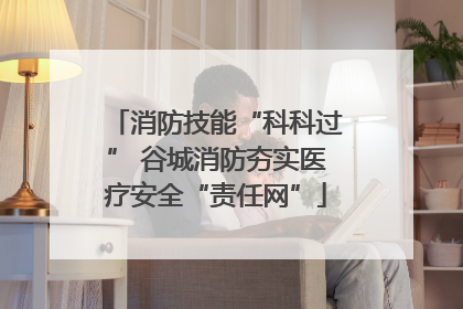 消防技能“科科过” 谷城消防夯实医疗安全“责任网”